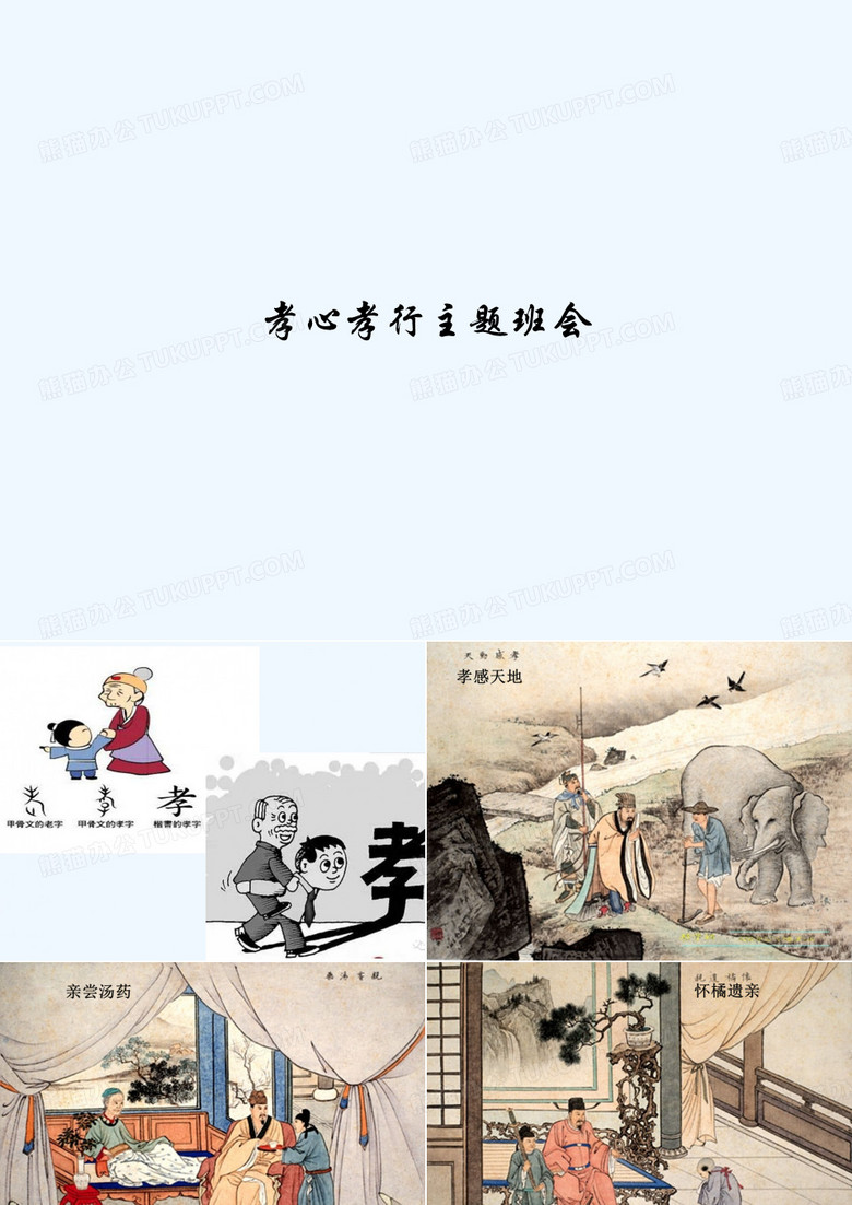 孝心孝行主题班会 PPT