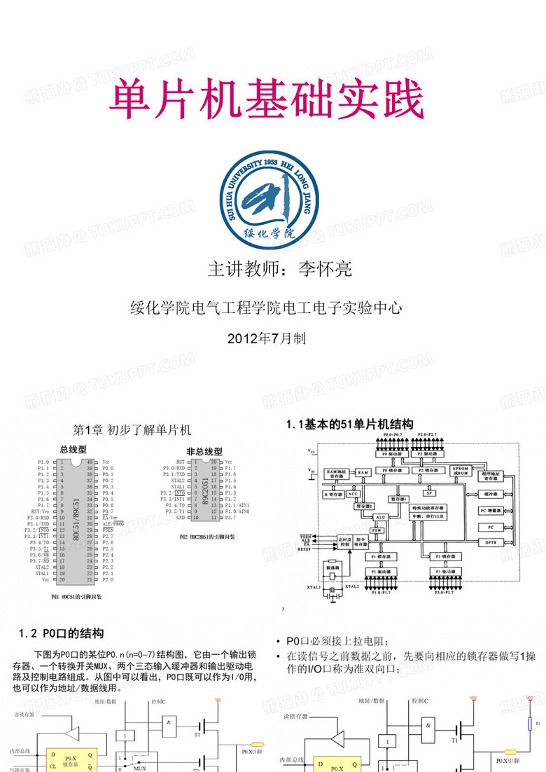 C51单片机基础学习课件(C语言)(绥化学院)