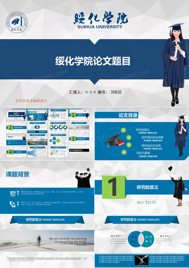 最新绥化学院透明校徽可编辑ppt模板下载