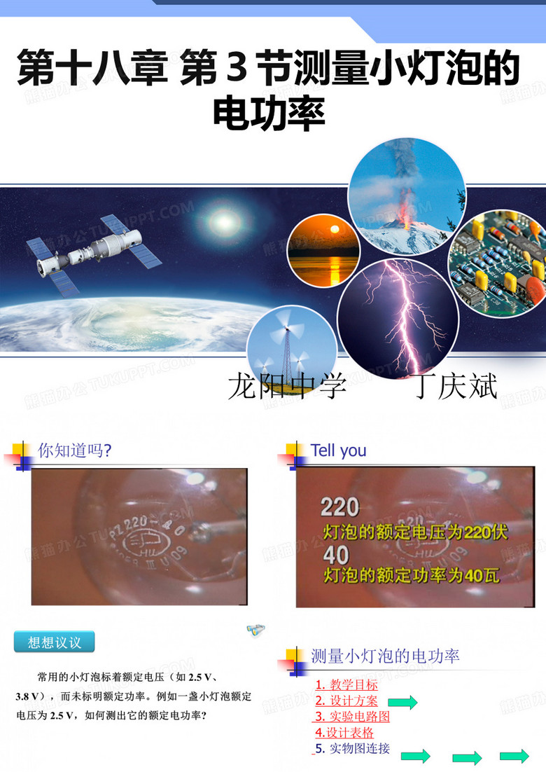 第十八章 第3节测量小灯泡的电功率龙阳中学用过的  丁庆斌