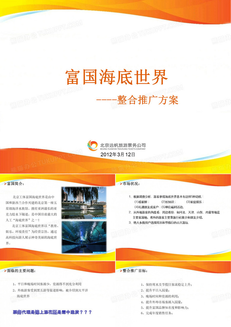 2012北京工体富国海底世界整合推广方案