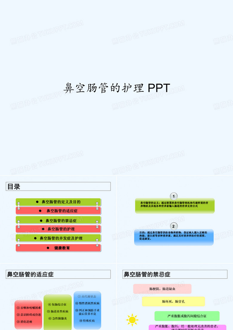 鼻空肠管的护理 PPT