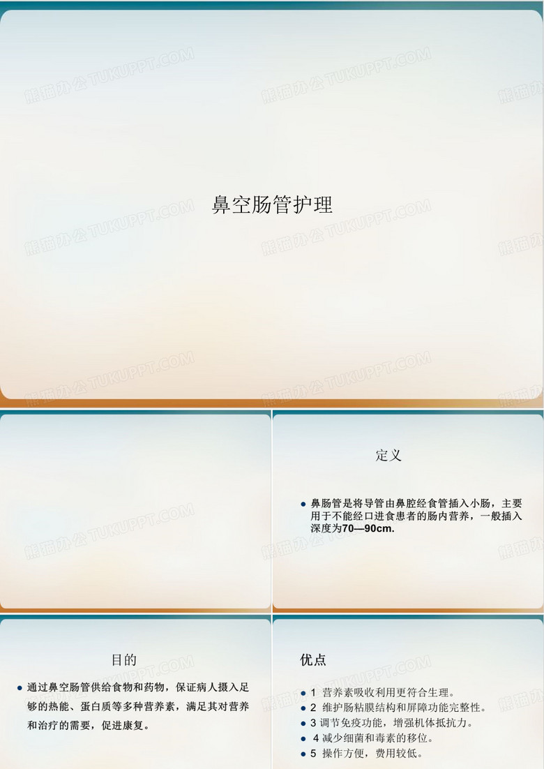 鼻空肠管护理ppt课件