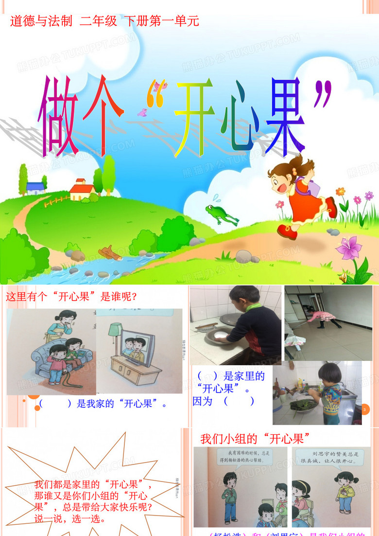 做个开心果