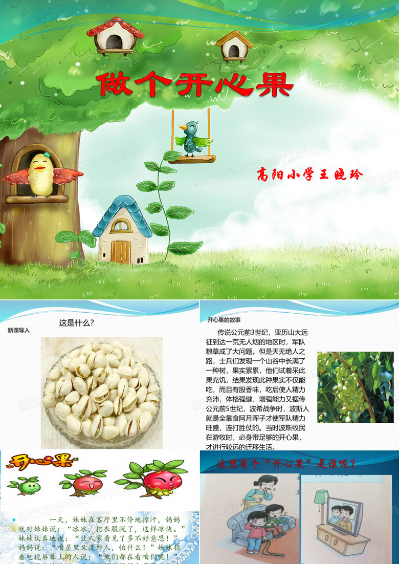 《做个开心果》
