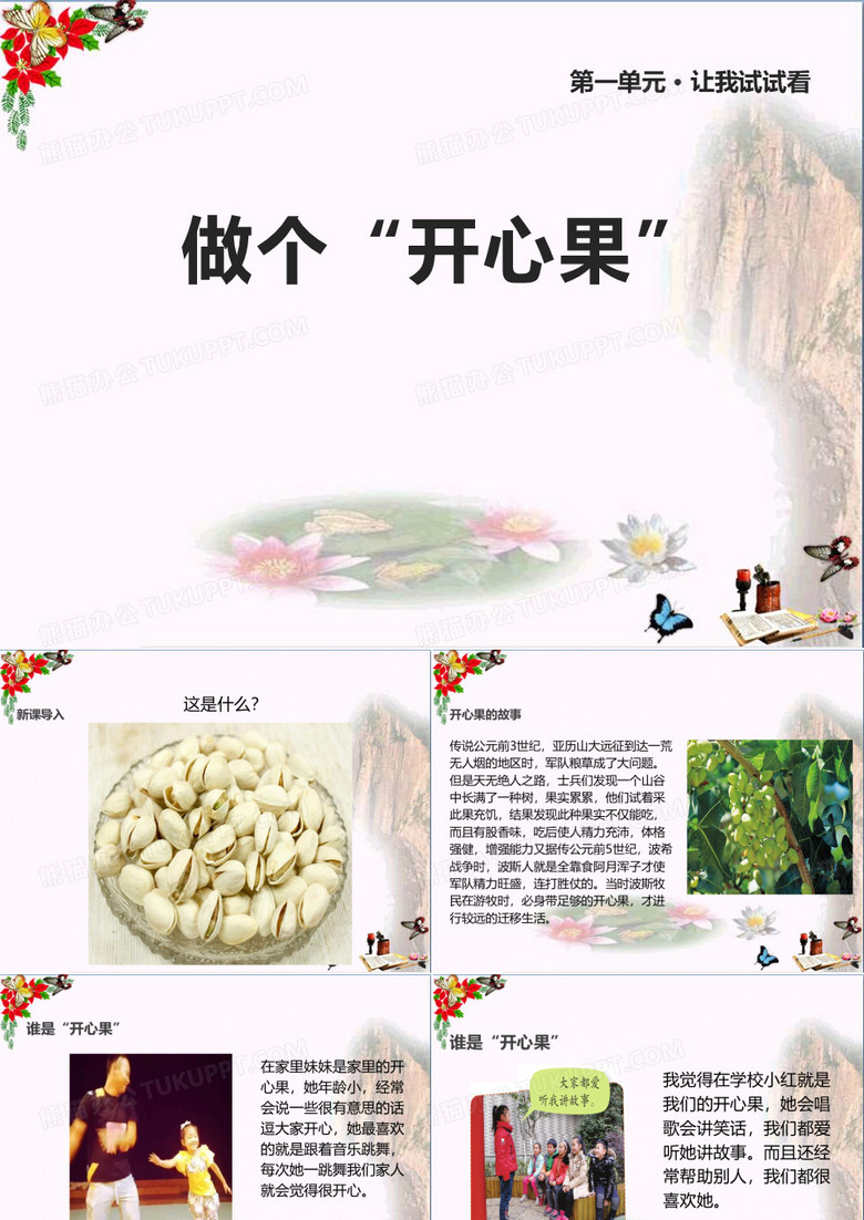做个“开心果” PPT