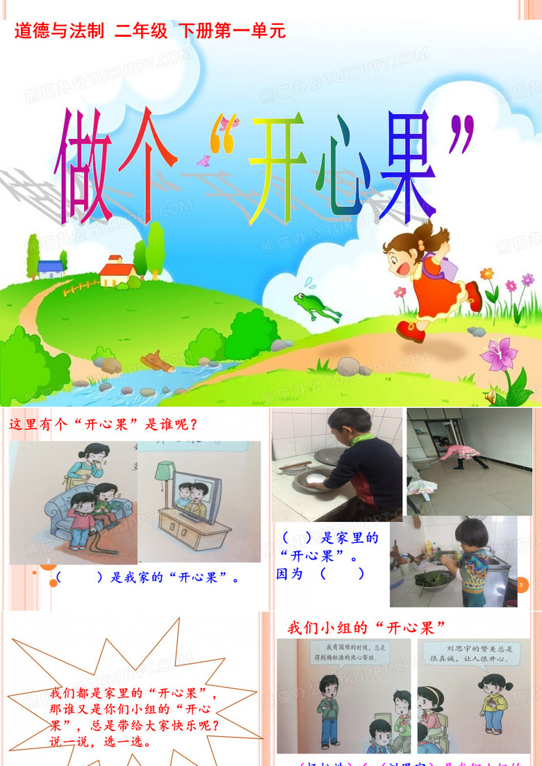 做个开心果ppt课件