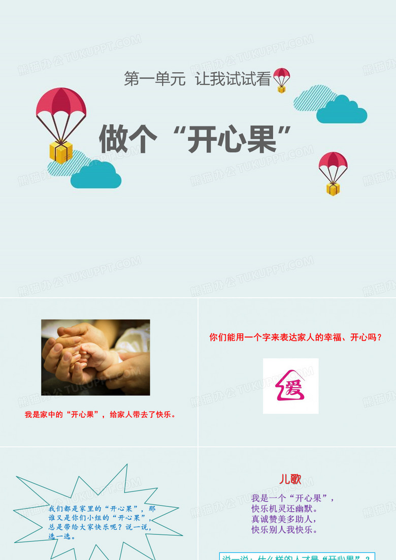 《做个“开心果”》PPT 图文