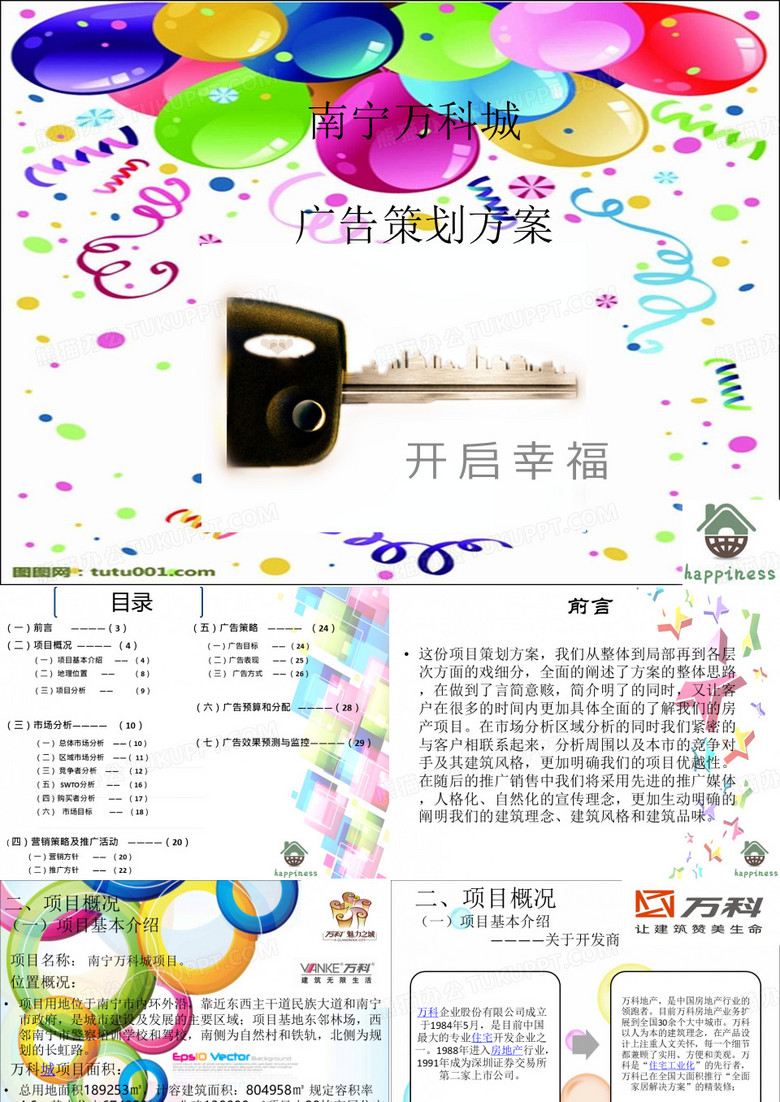 南宁万科城--广告策划