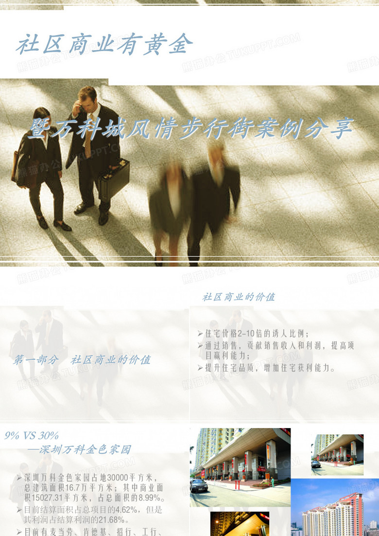万科城社区商业案例