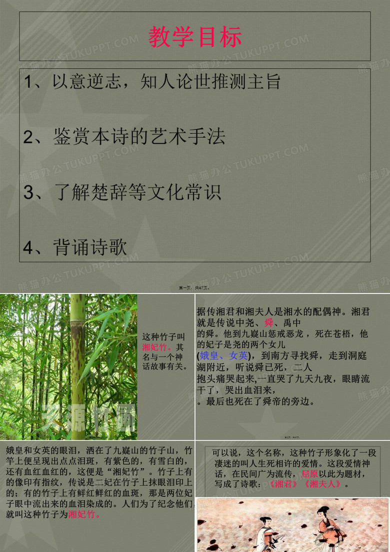 《湘夫人》课件