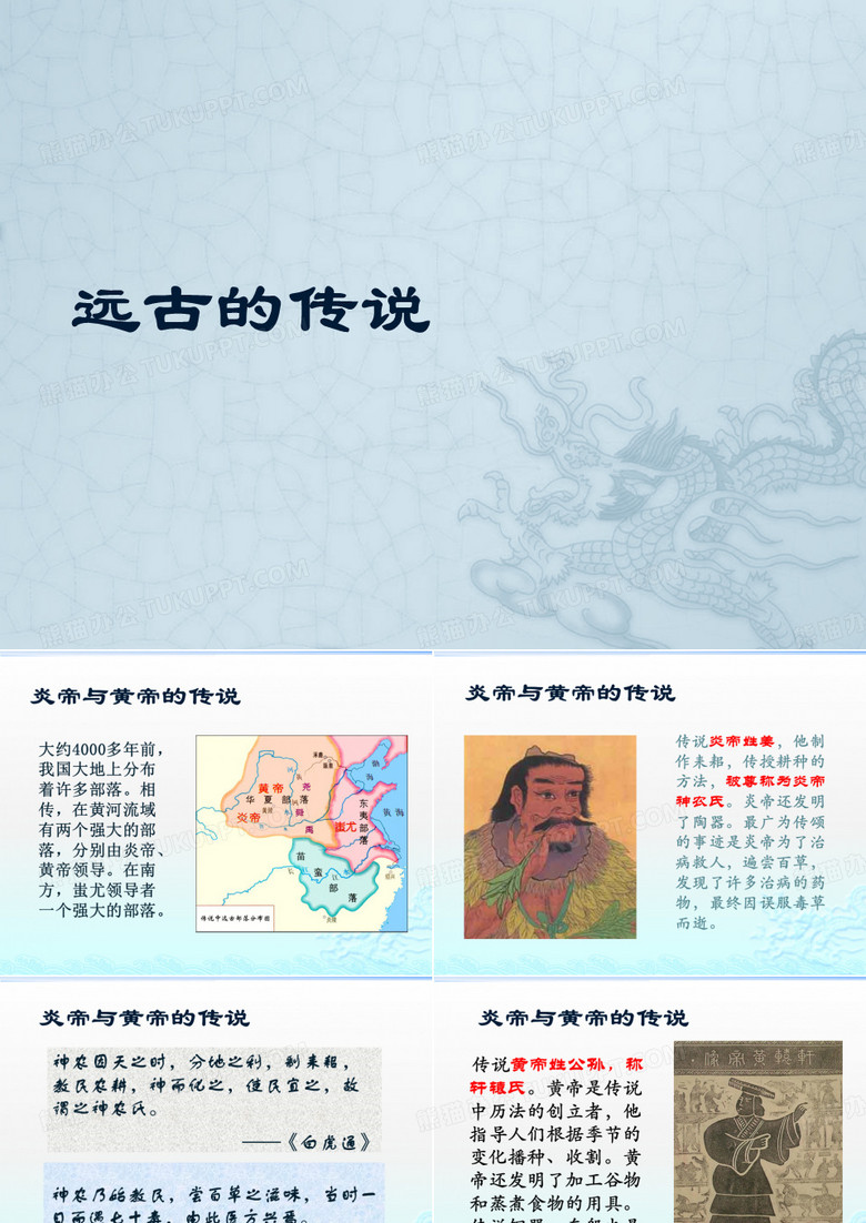 远古的传说