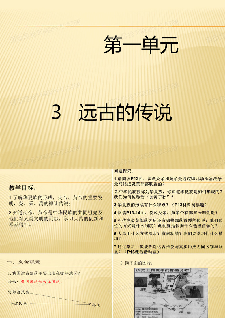 远古的传说ppt