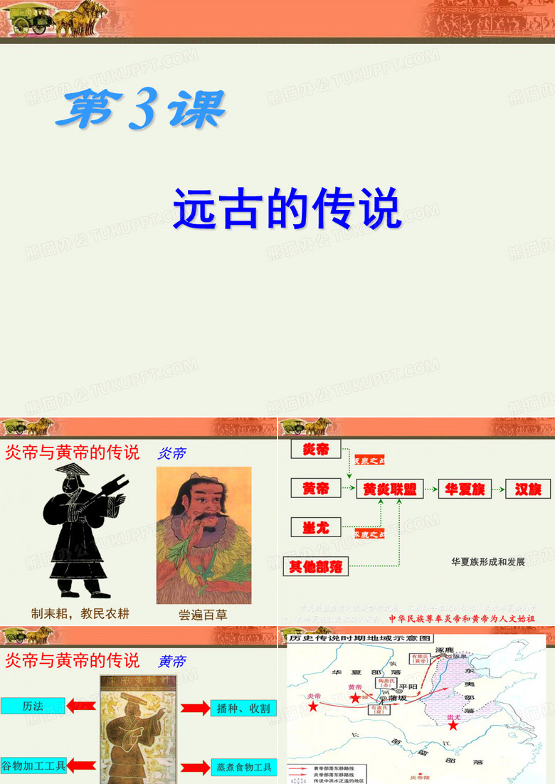 远古的传说 课件
