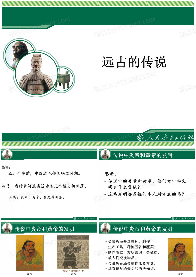 远古的传说ppt