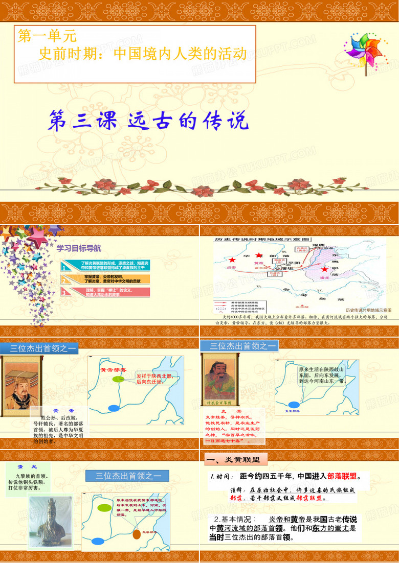 远古的传说.ppt