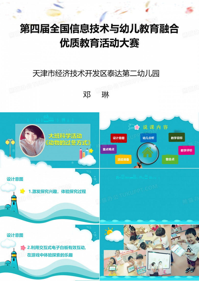 大班科学《动物的过冬方式》说课
