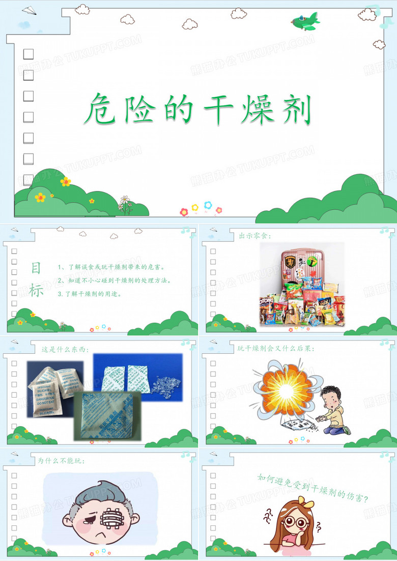 健康领域教案PPT：危险的干燥剂