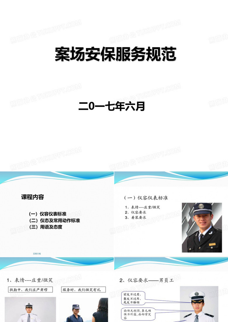 案场安保服务规范