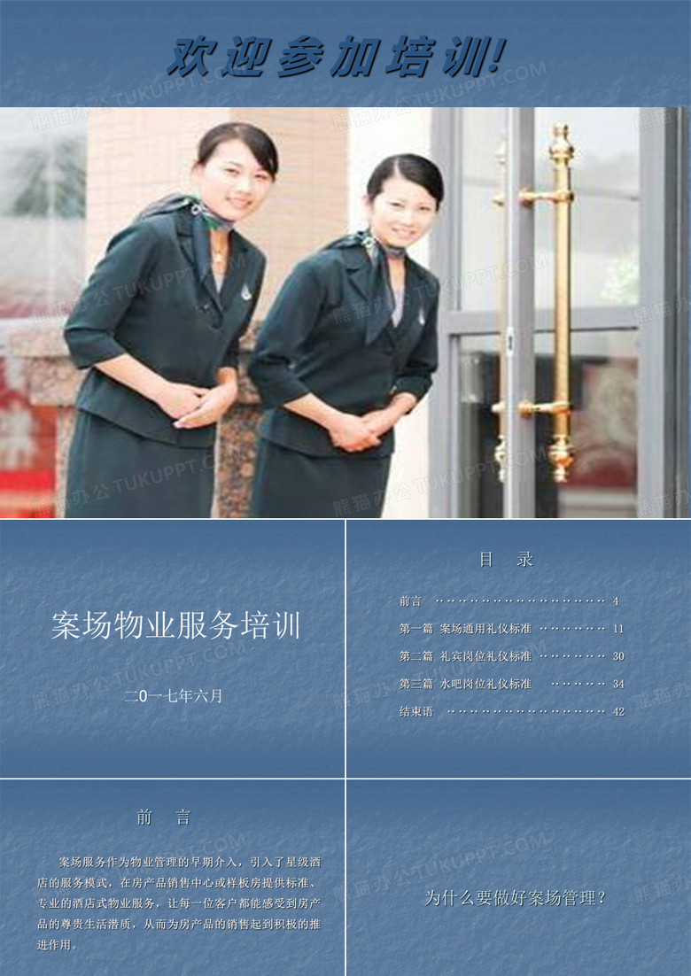 案场物业服务培训