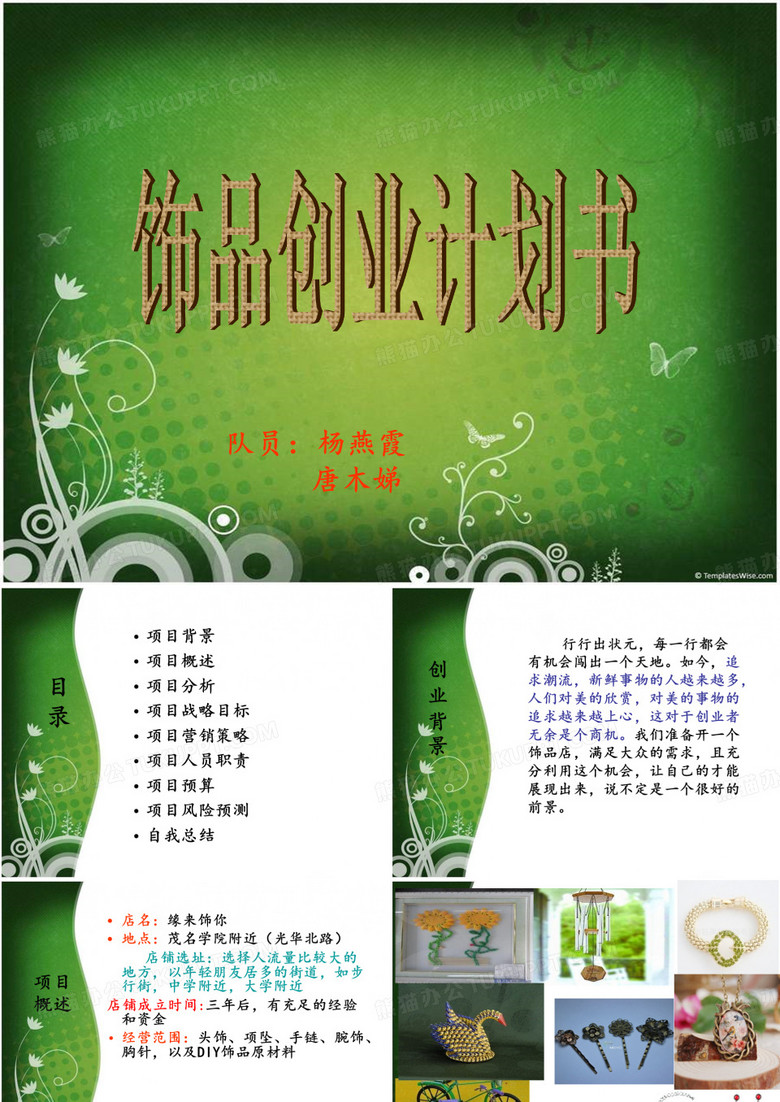 饰品店创业计划书