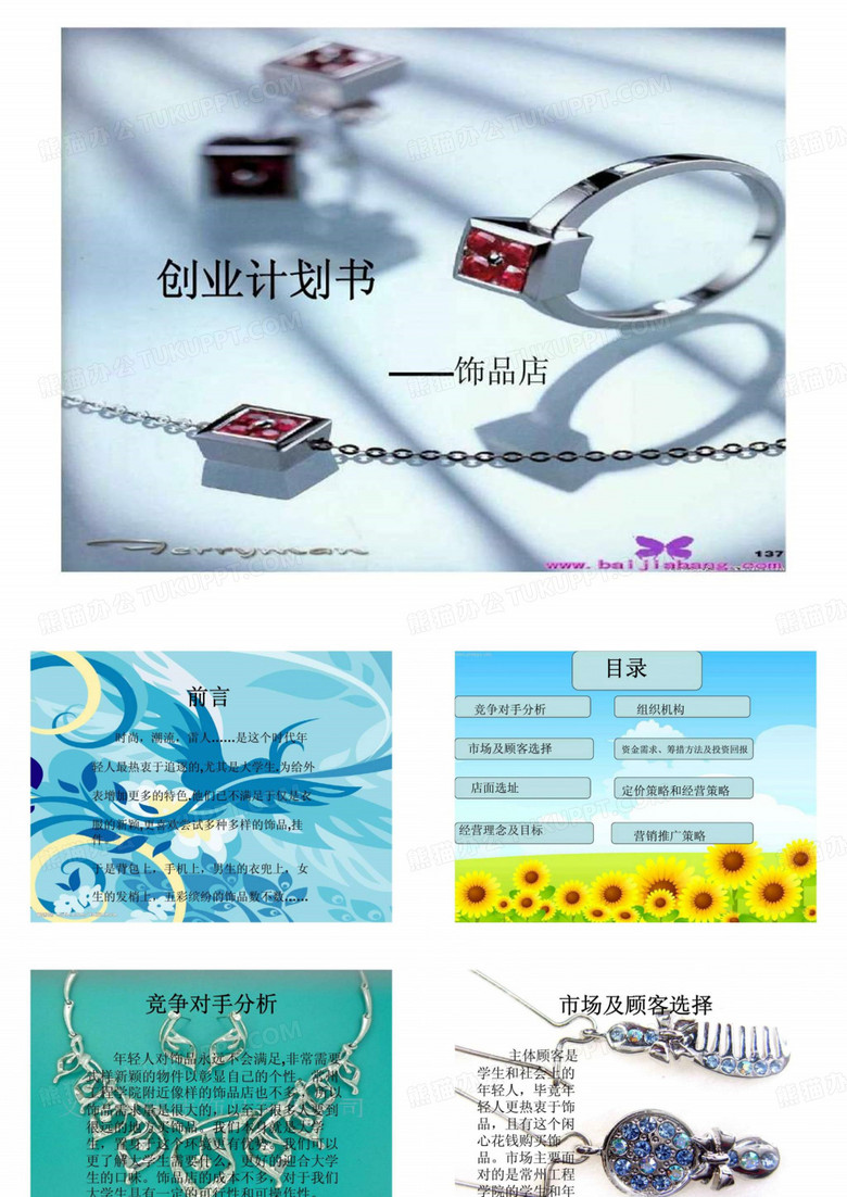 饰品店创业计划书