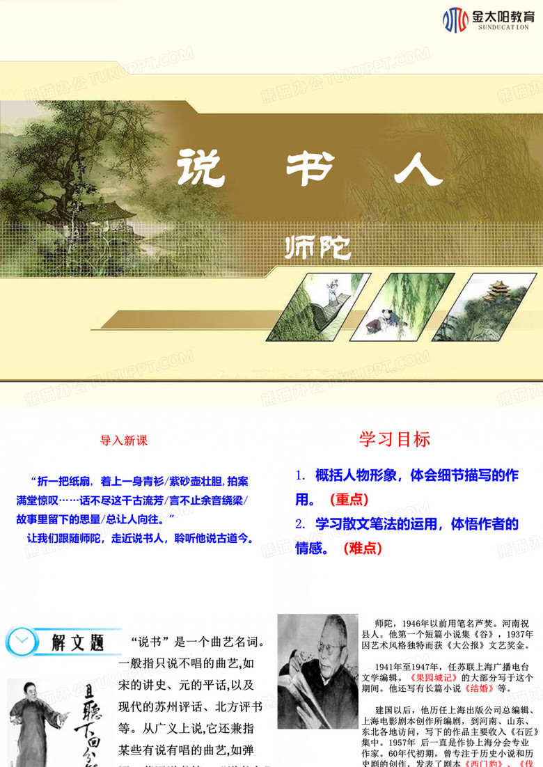 说书人ppt