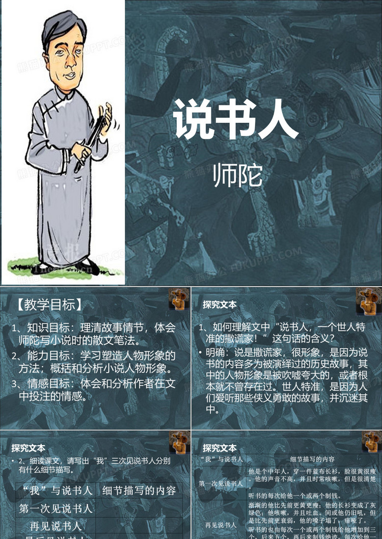 说书人 苏教版