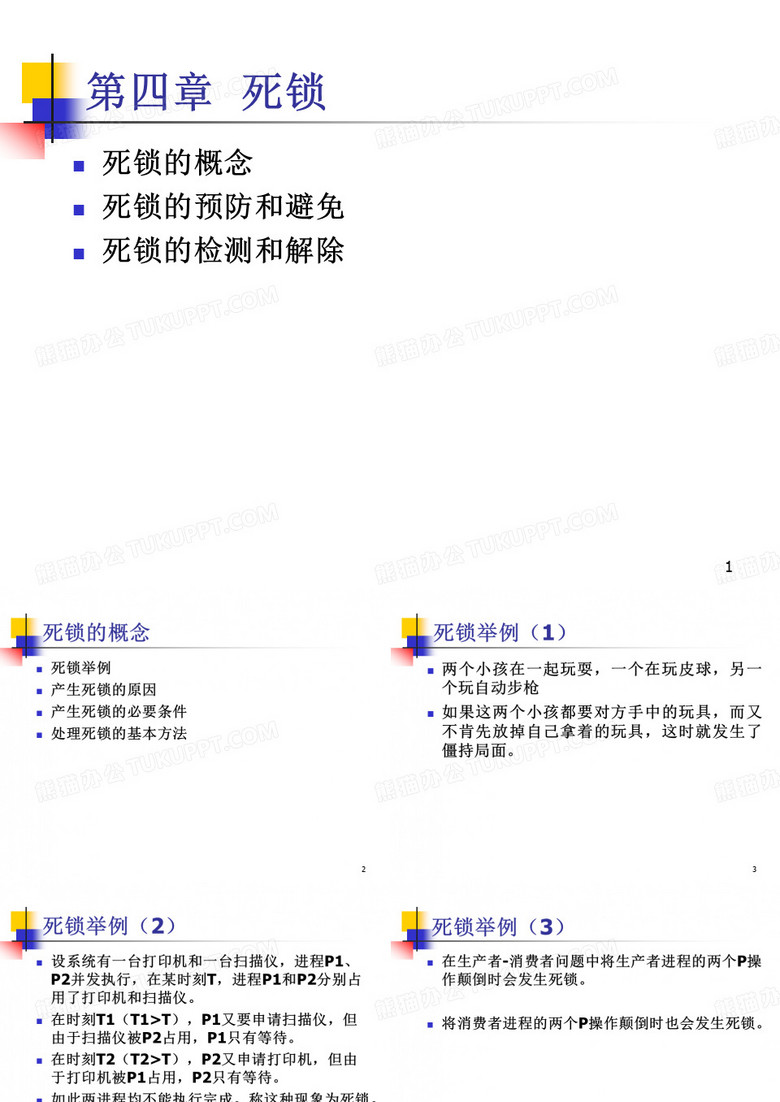 操作系统---死锁