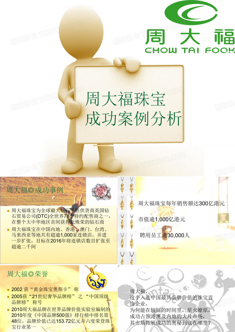 周大福成功案例分析