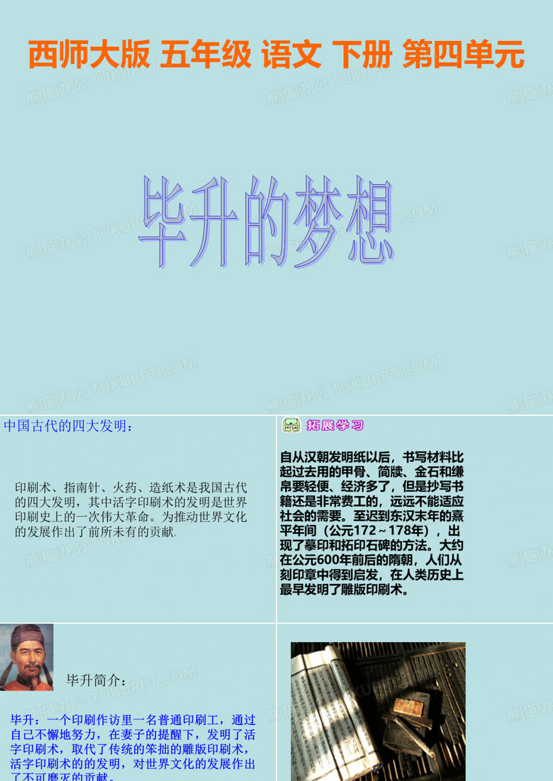 《毕升的梦想PPT课件》