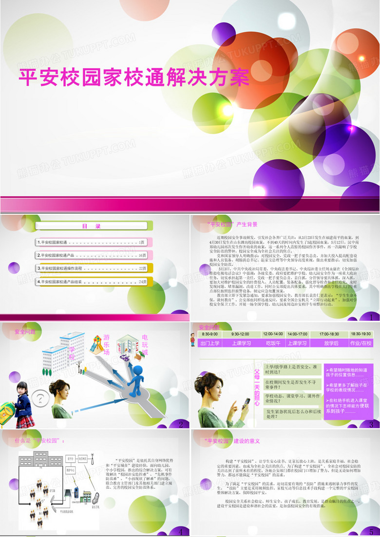 平安校园家校通产品资料 PPT
