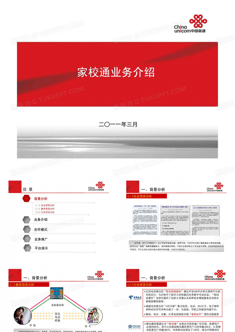中国联通黑龙江省分公司家校通解决方案