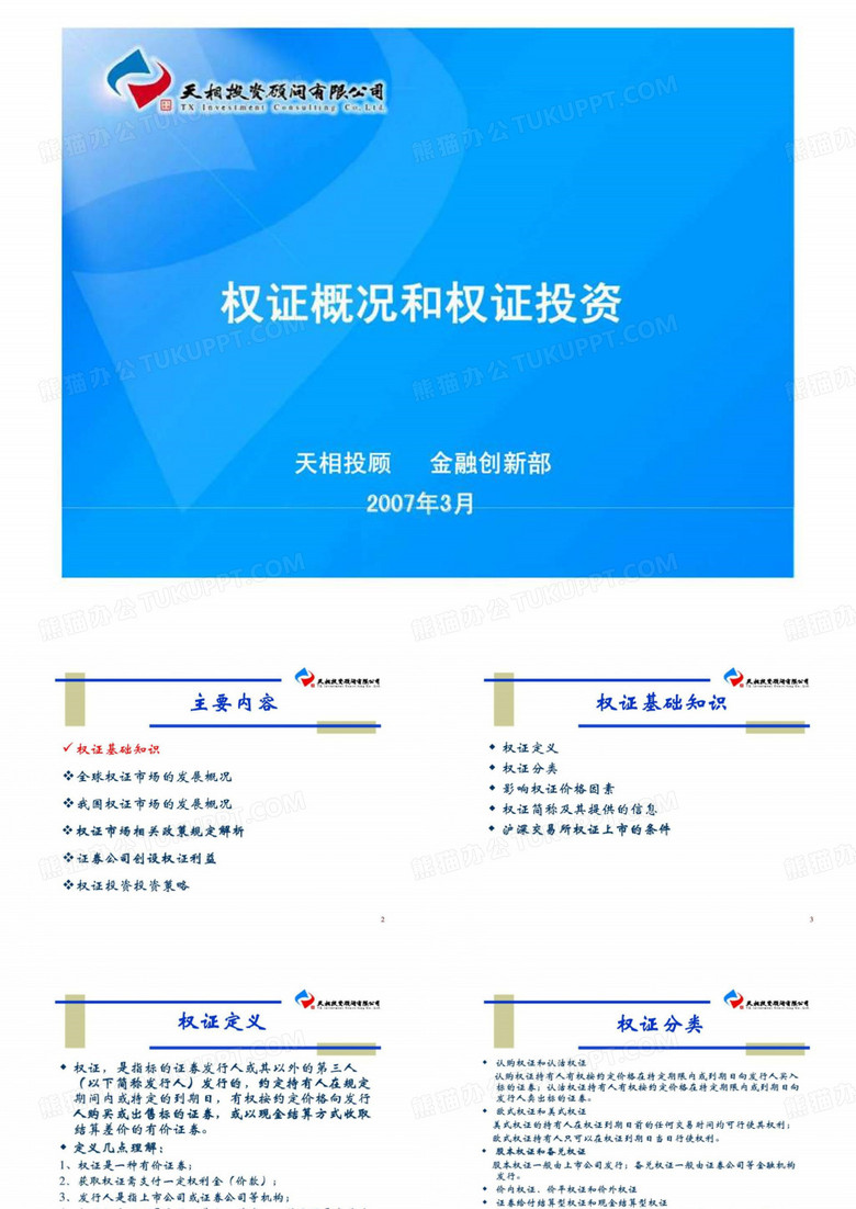 权证概况和权证投资 共55页