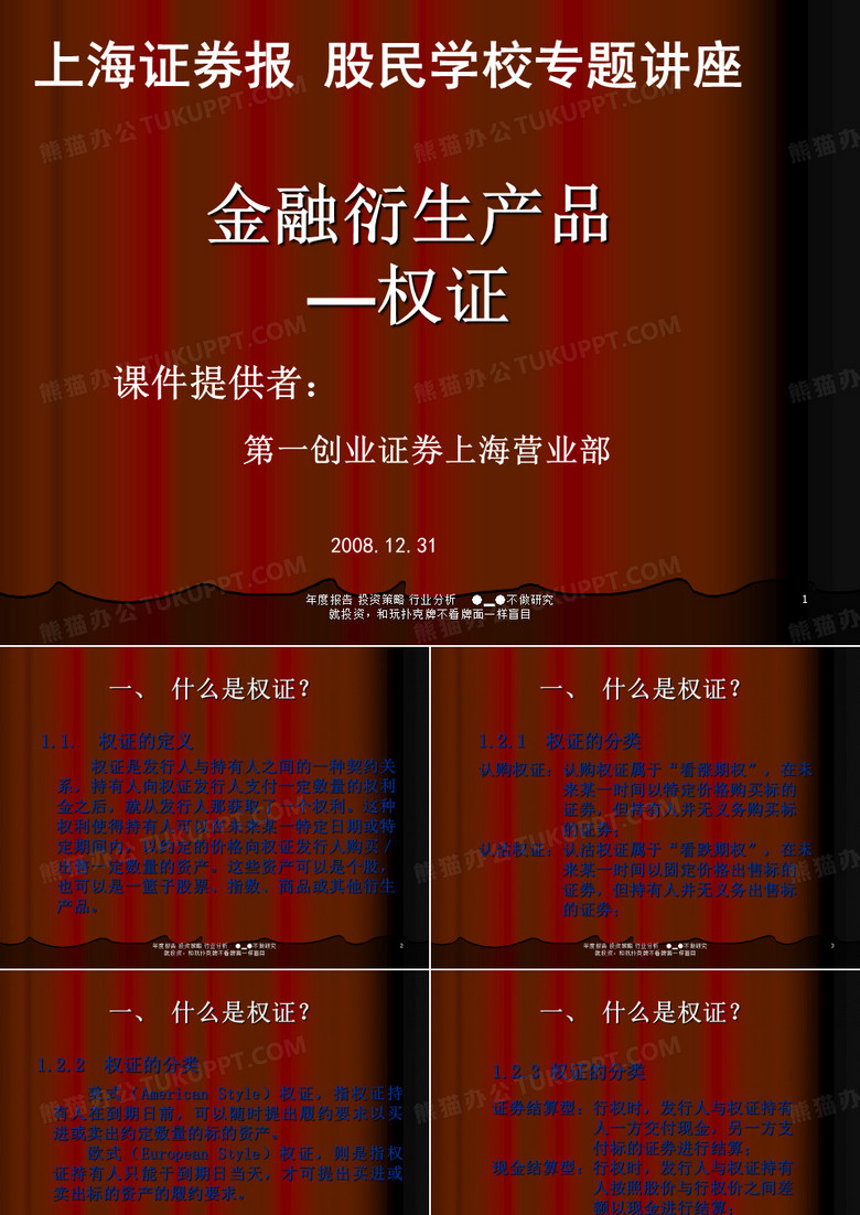 金融衍生产品——权证
