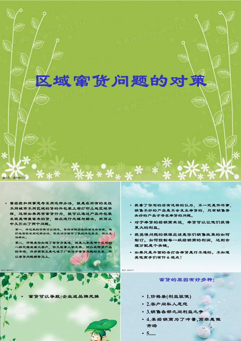 区域窜货问题的对策
