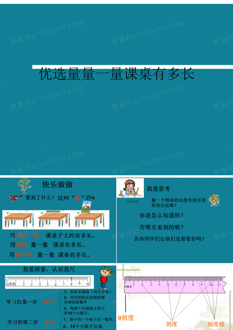 优选量量一量课桌有多长