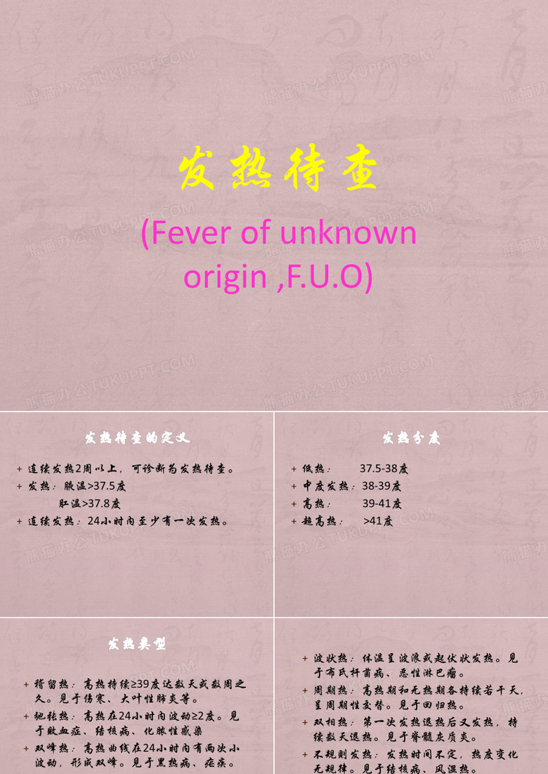 小儿发热待查