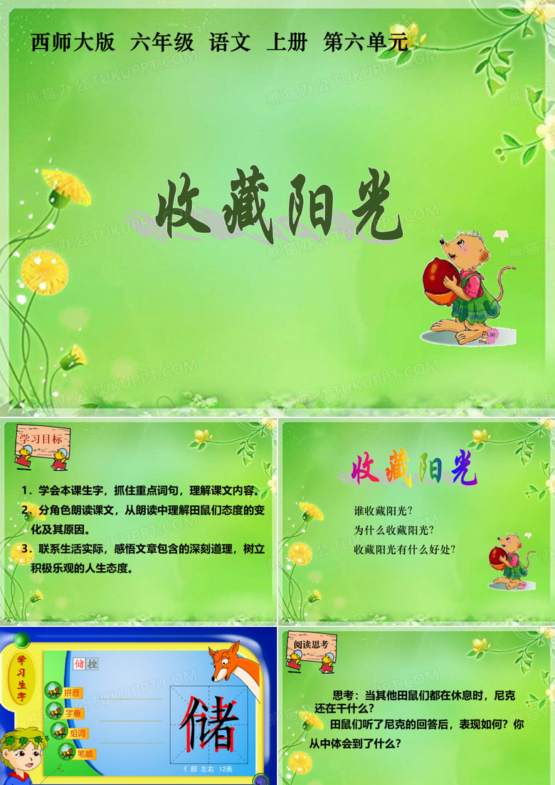 六年级上册语文课件-22收藏阳光2西师大版