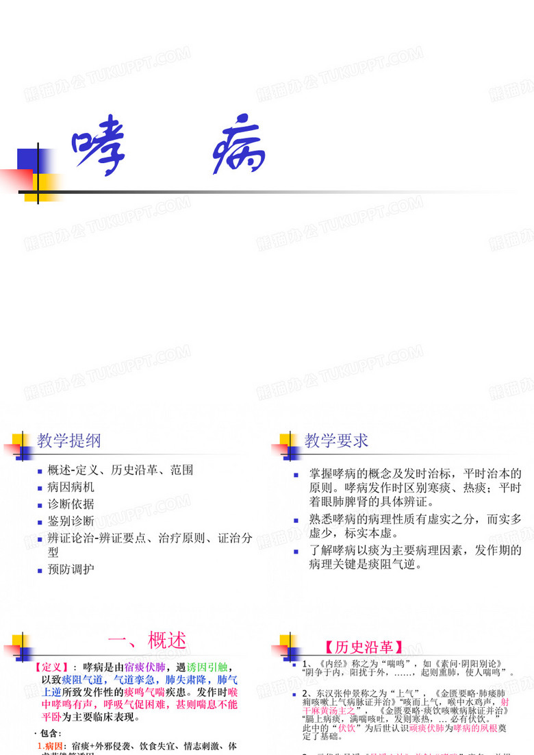 哮病