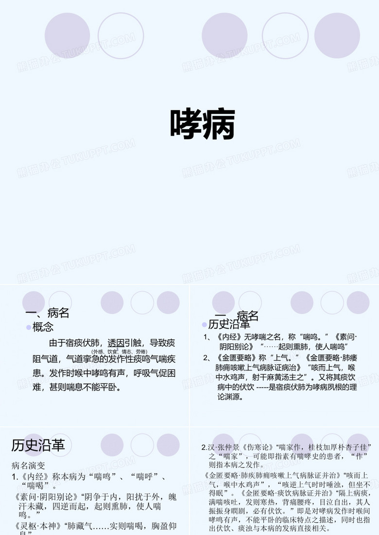 哮病