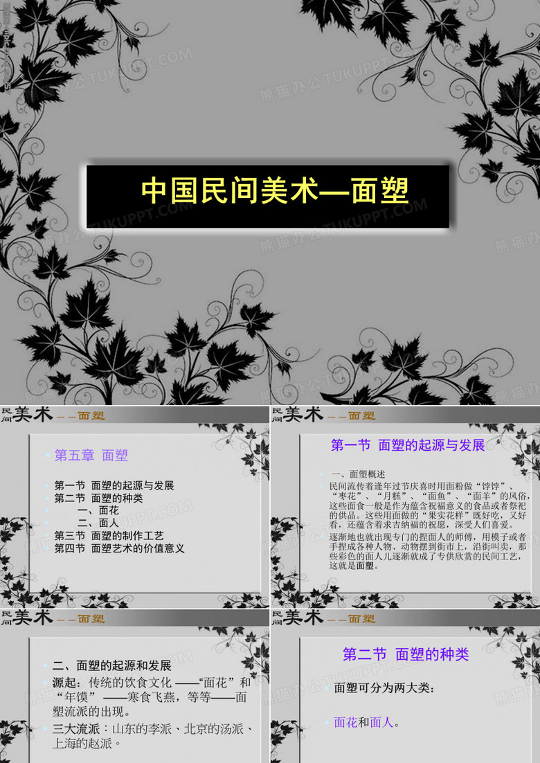 《中国民间美术》—面塑课件PPT