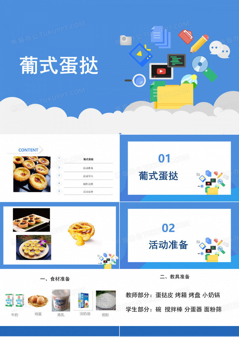 葡式蛋挞PPT