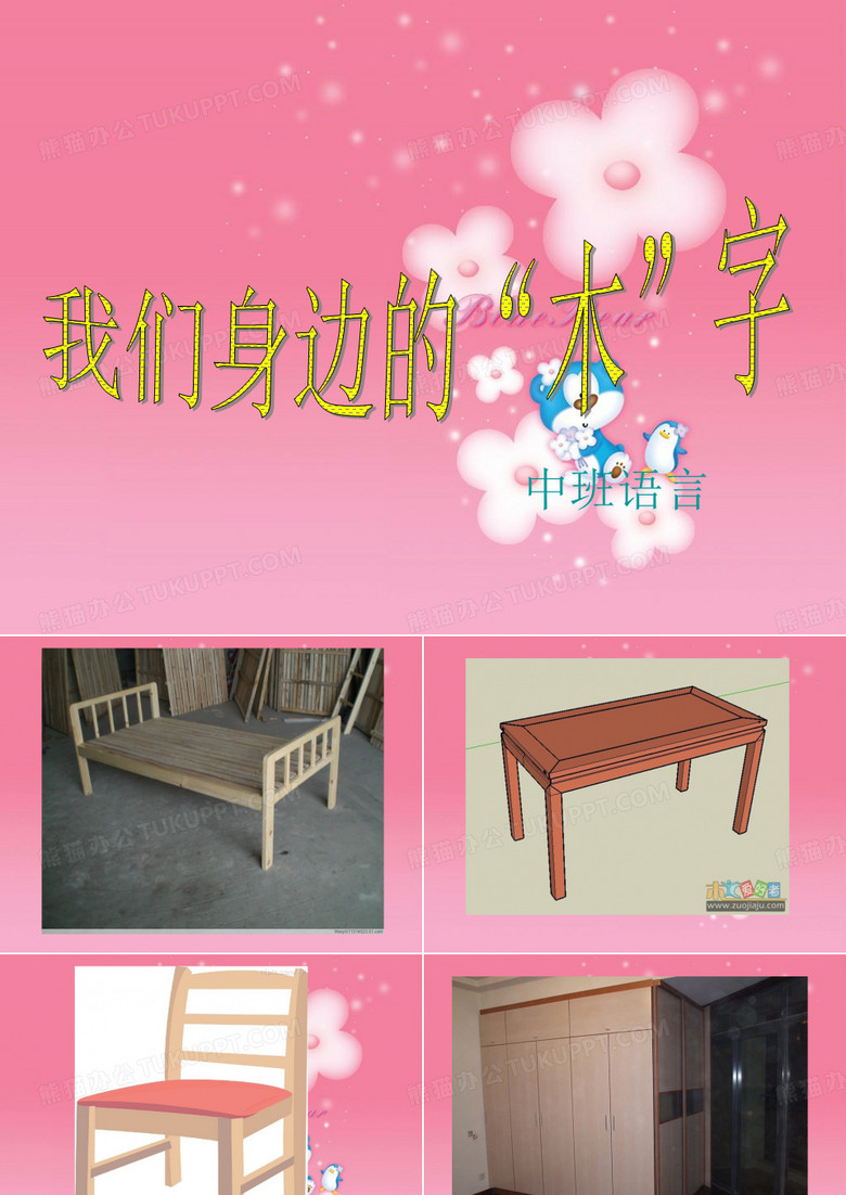 5.中班语言活动《我们身边的“木”字》