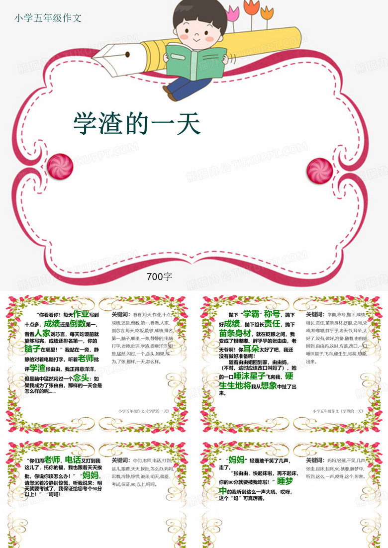 小学五年级作文《学渣的一天》700字(共10页PPT)