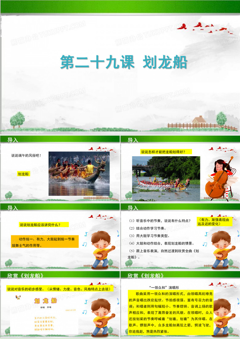 欣赏《划龙船》示范公开课教学课件【小学音乐四年级上册】