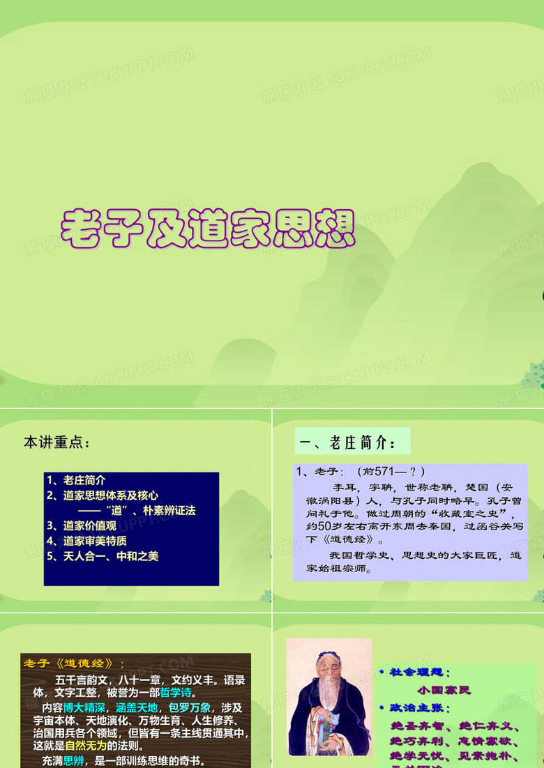 老子及道家思想