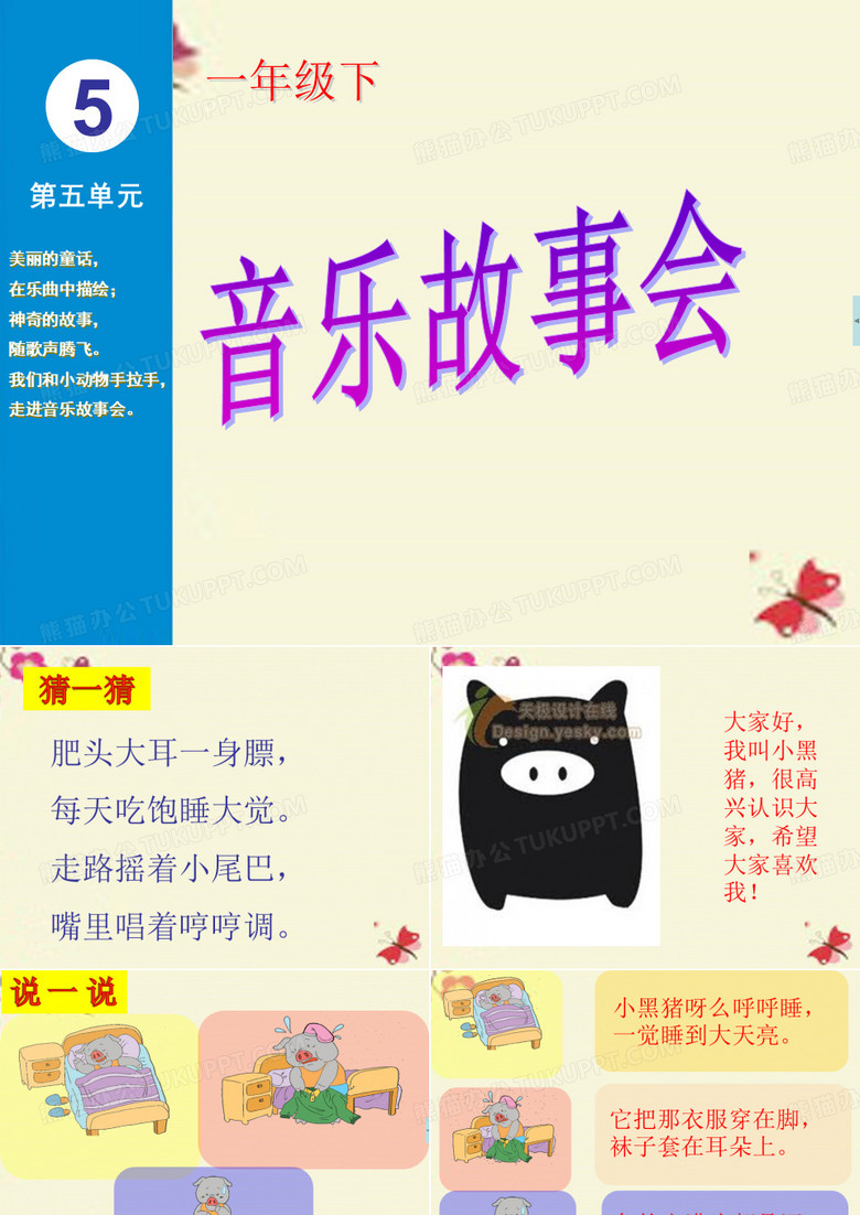 苏少版音乐一下第五单元《小黑猪》ppt课件3