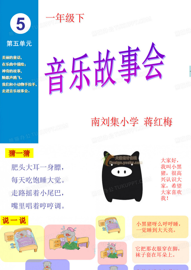 【最新苏教版小学音乐】苏教小学音乐一下《5小黑猪》PPT课件