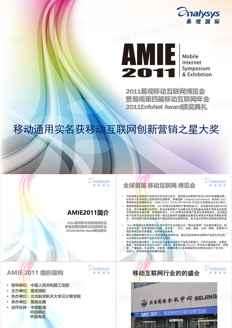 易观国际移动互联网博览会暨第四届移动互联网年 会